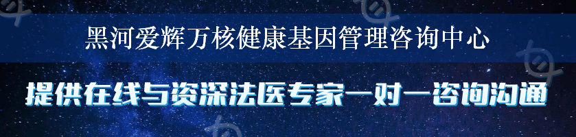 黑河爱辉万核健康基因管理咨询中心